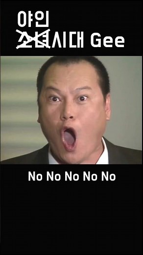 🥵우익♂️거물들이 부르는 Gee 챌린지 #shorts