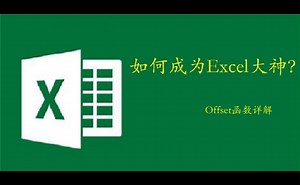 Excel的Offset函数详解