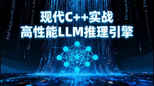 【最强面试项目】基于现代C++实现LLM高性能推理引擎