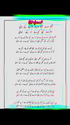 Shah e madina #naatlyrics #naatshareef #trendingreels #viralpost2025 #rozarasool