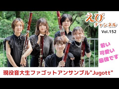 [Bassoon] Introducing "Jugott," a bassoon quintet of current music college students! Please suppo...