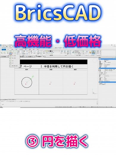 BricsCAD V23：CAD新人研修のための超入門書