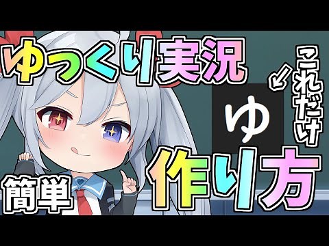 この動画を見れば誰でもゆっくり実況者！超簡単ゆっくり実況作り方！【ゆっくり実況】