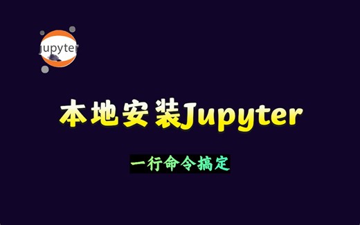 本地安装Jupyter，一行命令搞定
