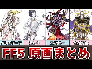 FF5 原画とデザイン画まとめ おかっぱレナ!? シルドラは敵!? ギードはエクスデスの師匠!? 没ネタも紹介 ゆっくり解説 ファイナルファンタジー5 ピクセルリマスター アドバンス