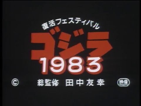Godzilla 1983 Revival Festival - Japanese Theatrical Trailer