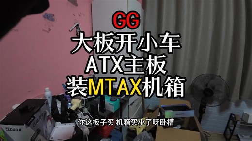 GG 大板开小车 ATX主板 装MTAX机箱