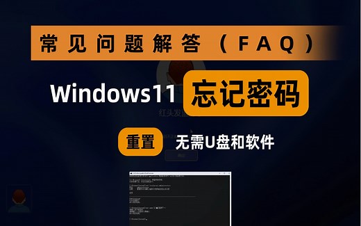 2分钟内重置遗忘的Windows 11密码，常见问题解答FAQ