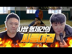사쌍 쌍둥이간의 씨름대결!!_설특집 아프리카BJ 씨름왕대결 하이라이트