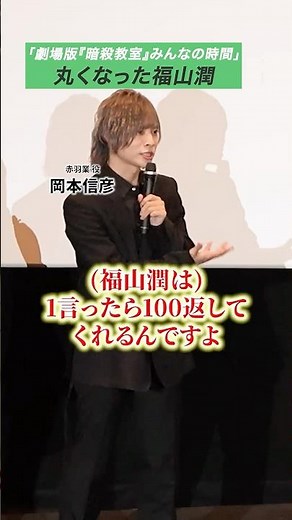 Nobuhiko Okamoto talks about "Jun Fukuyama has mellowed out" #AssassinationClassroomTheMovie