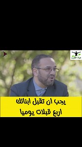 عليك ان تقبل ابنائك اربع يوميا ..لماذا ؟؟#مصطفى_ابو_سعد #تربية_الابناء #قبلات #الابناء | حياة القلوب