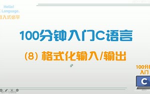 100分钟入门C语言(8)：格式化输入/输出