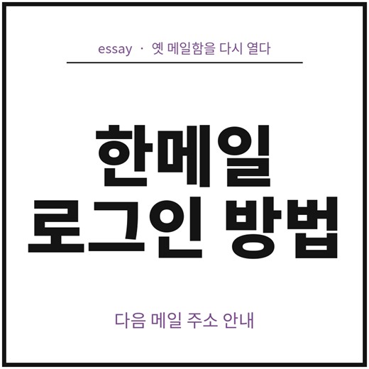 한메일 로그인 방법 다음메일 주소 안내 5분컷