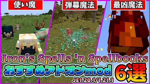 【マイクラJE】Iron’s Spells ‘n Spellbooksの神アドオンmod６選！多彩な魔法を使いこなそう！【ゆっくり解説】#minecraft #マイクラ #ゆっくり解説　#魔法mod