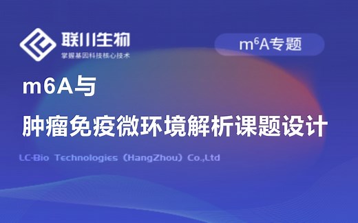 【m6A专题】m6A与肿瘤免疫微环境解析课题设计与干货分享-联川生物