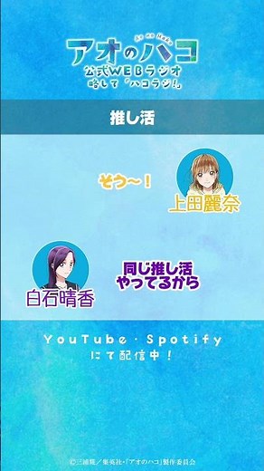 [切り抜き]二人の推し活『アオのハコ』公式WEBラジオ「ハコラジ！」│パーソナリティ 上田麗奈 & 鬼頭明里 ゲスト 白石晴香 #アニハコ