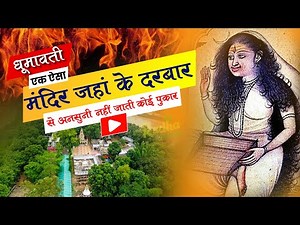 Dhumavati Mandir Datia केवल शनिवार को ही महिलाओं को धूमावती के दर्शन करने की अनुमति है
