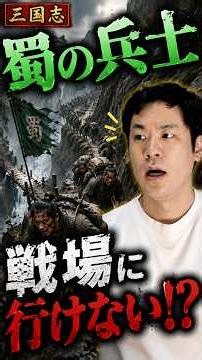 【三国志】蜀の兵士、戦場にすら辿り着けなかった理由 #三国志 #蜀 #中国史