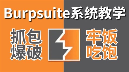 【B站最系统的BP漏洞挖掘教程】抓包爆破学得好，牢饭吃到饱，Burpsuite系统教学，手把手带你从入门到入狱，SRC挖掘漏洞挖掘网络安全渗透测试