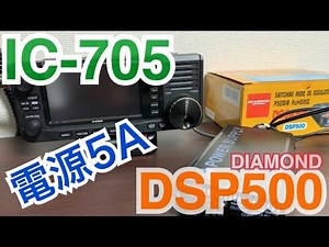 IC-705をDSP500から電源供給。