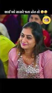 ભાઈઓ સાસરે જાય તો 🤣 | Dhirubhai sarvaiya jokes | New Gujarati comedy #dhirubhaisarvaiya #jokes