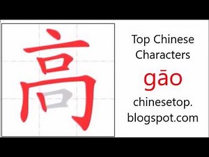 Chinese character 高 (gāo, tall) with stroke order and pronunciation