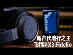 2000元内最适合听流行音乐的HiFi耳机 选飞利浦X3 Fidelio就对了