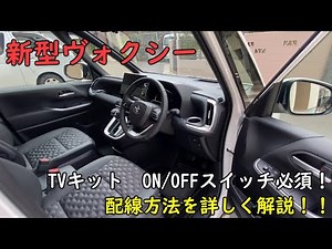 新型ヴォクシー TVキットスイッチ取付！配線方法を詳しく解説！ON・OFFスイッチ必須！ 新型ノア