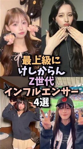 最高なz世代のインフルエンサー4選#インフルエンサー #美女