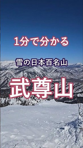 【雪山登山】1分で分かる日本百名山武尊山 #山登り #登山 #登山ショート #武尊山 #雪山登山