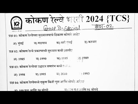 कोकण रेल्वे भरती 2024 प्रश्नपत्रिका|konkan railway exam question paper|krcl question paper 2024