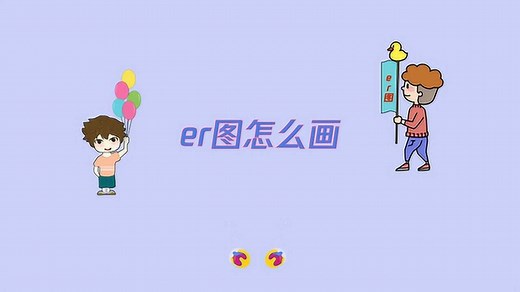 教大家er图的简单画法_高清1080P在线观看平台_腾讯视频