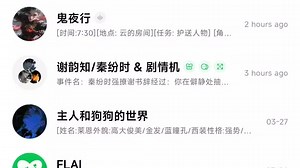 有关于flai额外的功能有什么用，入梦的规则，等等。