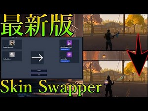 【フォートナイト】最新版マッチでも使えるスキンスワッパー