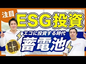 [ESG investment is the hot topic right now!] How does battery investment work? A detailed explana...