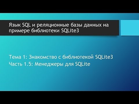 Уроки SQLite. Менеджеры баз данных для SQLite Чем открыть файл базы данных с расширением .sqlite3?