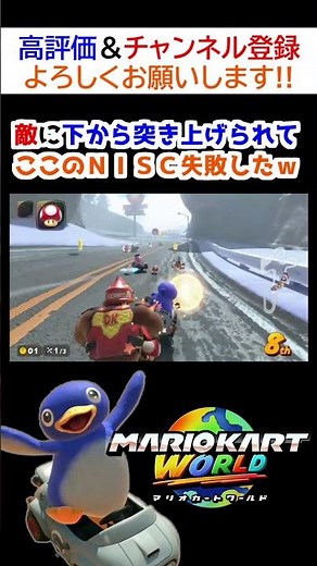 【Switch2】敵に下から突き上げられてここのＮＩＳＣ失敗したｗ【マリオカートワールド】