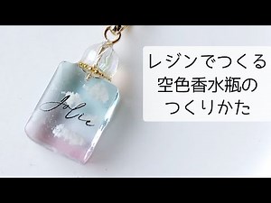 レジンで作る♡空色香水瓶ネックレスの作り方 簡単 resin croccha公認クリエイター
