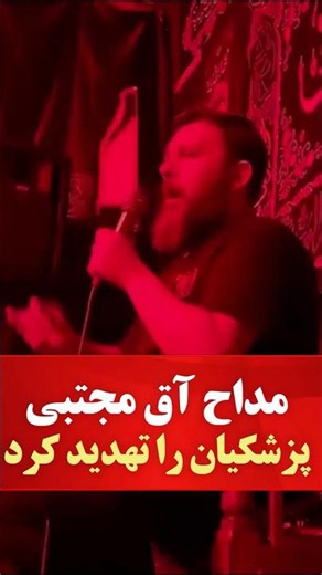 مداح آق مجتبی پزشکیان را تهدید کرد