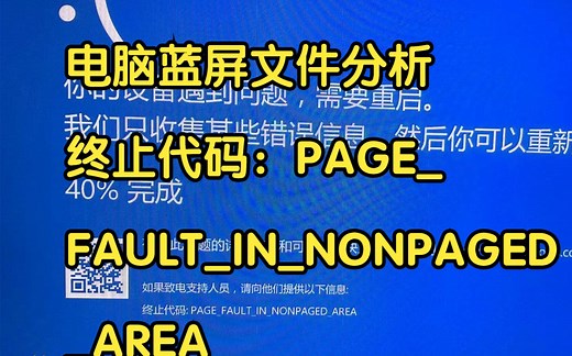 电脑蓝屏终止代码：PAGE_FAULT_IN_NONPAGED_AREA
