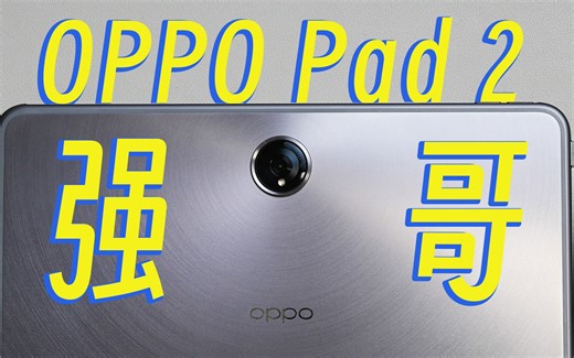 也许是国产安卓最强平板，OPPO Pad 2 上手体验！