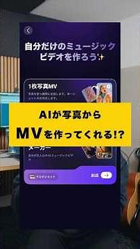 AIでMVが作れるアプリを紹介します