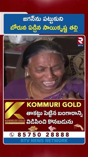 జగన్‌ను పట్టుకుని బోరున ఏడ్చిన సాయికృష్ణ తల్లి | YS Jagan Console Gade Sai Krishna Mother | RTV