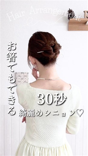 🎀お箸でもできる綺麗めシニョン🎀 #ヘアアレンジ #セルフヘアアレンジ #ヘアアレンジ簡単