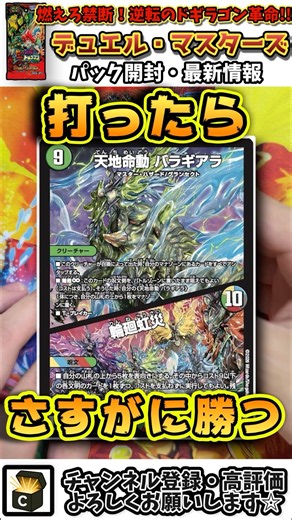 デッキのカード全部出せばさすがに勝てる《天地命動 バラギアラ／輪廻虹災》【デュエマ】