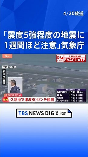 【速報】気象庁「1週間程度、最大震度5強程度の地震に注意を」「落石やがけ崩れ、今後の地震や雨に注意」 青森県で最大震度5強の地震 北海道・青森・岩手に津波警報 #shorts
