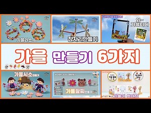 가을만들기6가지/무료도안/가을미술/어르신미술/집콕만들기/가을만들기/미니책만들기/가을리스만들기/가을팔찌만들기/가을시소만들기/잠자리만들기/Crafts for kids