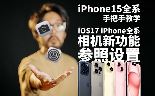 【极度干货】iPhone15全系&iOS17相机新功能设置攻略
