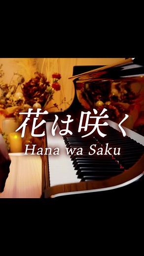 3.11 祈りの気持ちを込めて弾きました。 #花は咲く#ピアノ#piano #弾いてみた耳コピ #耳コピ