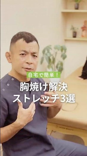 たった1分！胸焼けを自分で治す セルフケア３選 #shorts #逆流性食道炎治し方 #コバヤシ接骨院